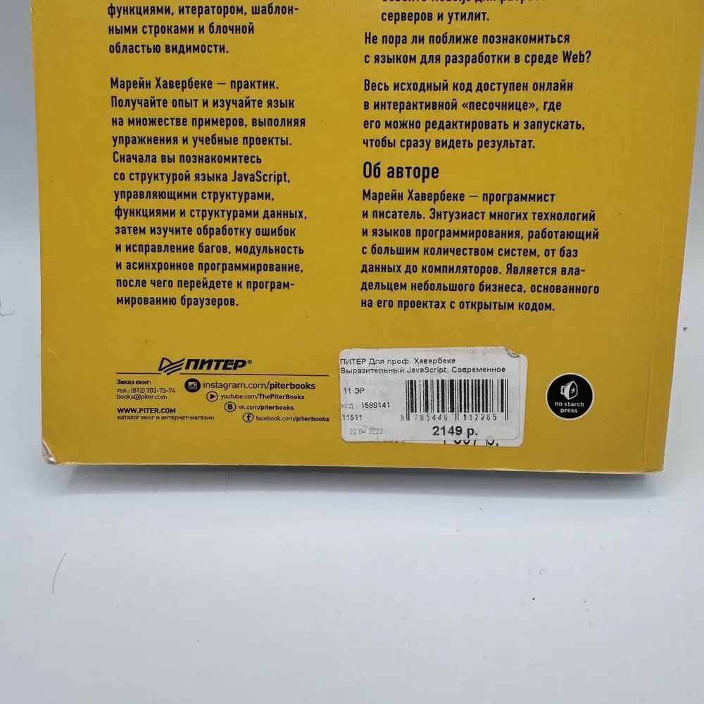 Eloquent JavaScript 3rd Edition Marijn Haverbeke Russian Language 9785446112265